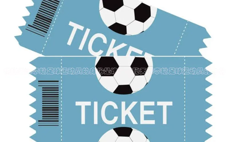 天富注册登陆测速姚记科技揭秘天津李斌足球运动员的身份是谁？揭秘天津李斌足球运动员的身份