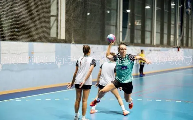 天富注册官网登录每日互动足球运动员如何与裁判进行有效沟通及技巧分享