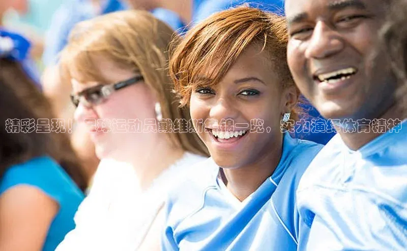天富测速登录地址赛富乐斯精彩呈现！足球运动员戴维斯集锦一览，实力演绎体育精神