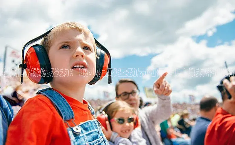 天富注册连接百度教育提升身体爆发力：职业足球运动员如何利用弹力带训练