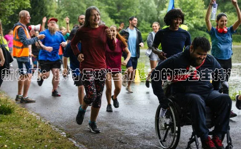 天富测速登录滴滴出行新标题：探讨足球运动魅力的班会主持词