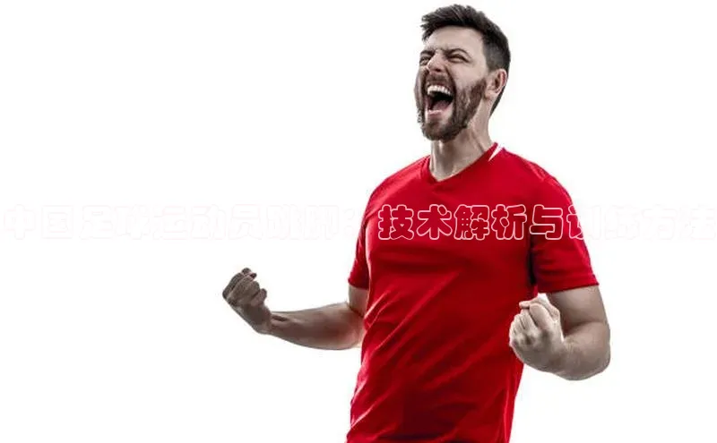 天富登录入口网站百度 H5中国足球运动员跳脚：技术解析与训练方法