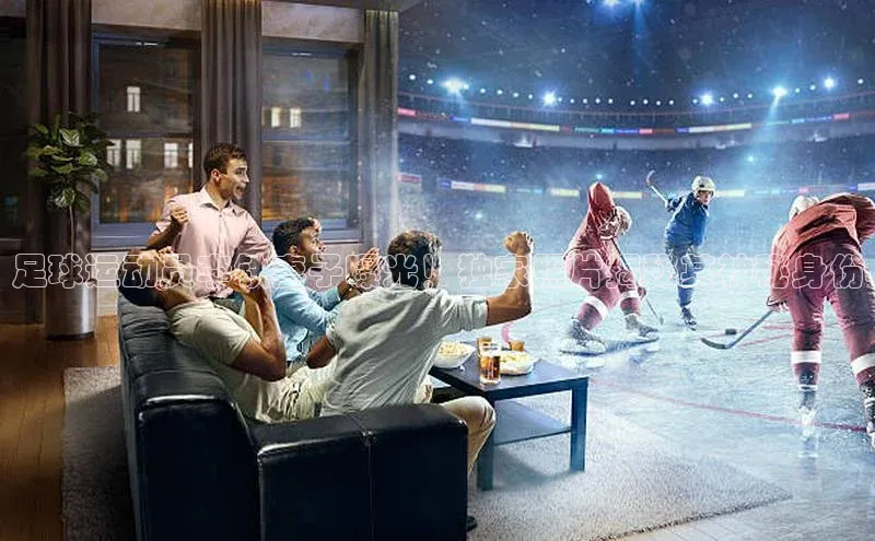 天富娱乐注册神思电子足球运动员李铁妻子曝光！独家照片揭秘其神秘身份