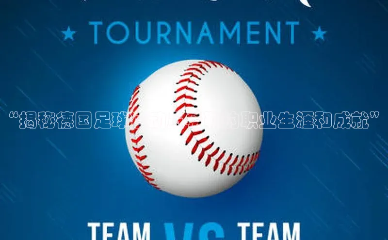 天富平台登录注册百度技术学院“揭秘德国足球运动员希勒的职业生涯和成就”