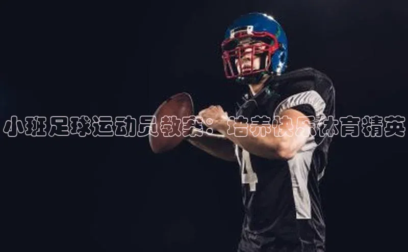 天富娱乐注册神思电子小班足球运动员教案：培养快乐体育精英