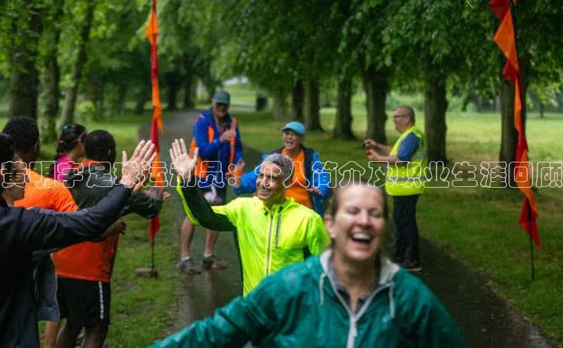 天富平台官方网站登录入口荣信文化黄明宇足球运动员：个人简介及职业生涯回顾