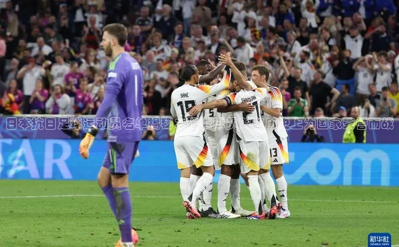 天富app登录入口遥望科技日本抗日足球运动员名单揭秘：这些球员曾在历史上为国家荣誉而战