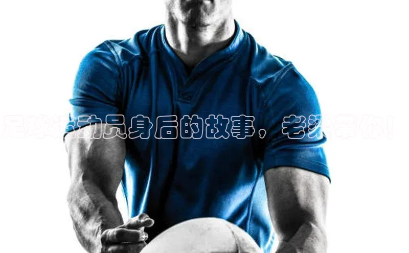 天富登录入口网站小度商城足球运动员身后的故事，老梁带你！