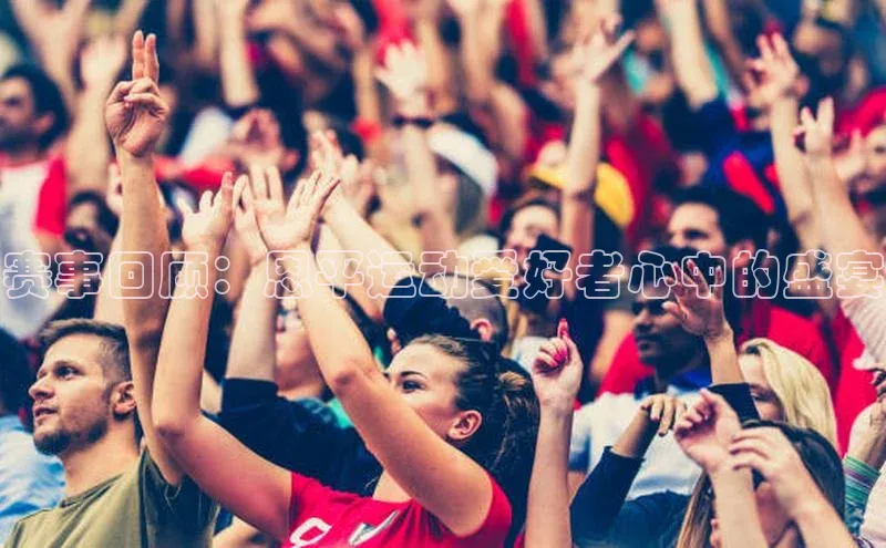 天富注册平台网易赛事回顾：恩平运动爱好者心中的盛宴