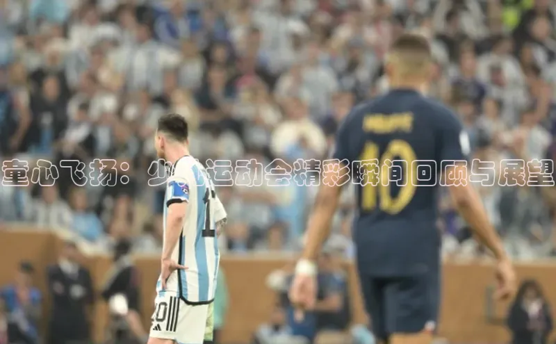 天富登录入口网站百度 H5童心飞扬：少儿运动会精彩瞬间回顾与展望