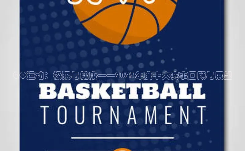 天富注册登录测速百度数据开放平台QQ运动：极限与健康——2023年度十大赛事回顾与展望