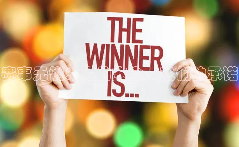 天富测速平台登陆入口百度大脑赛事无忧：你的安全，我们的承诺