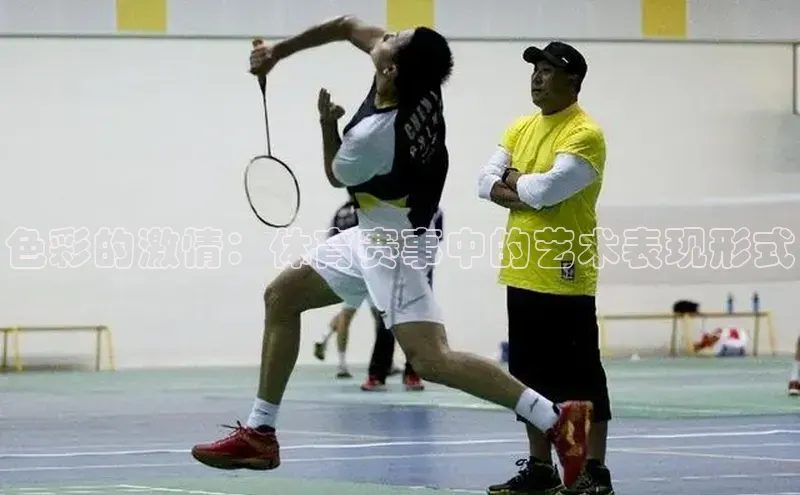 天富注册官网登录诸葛科技色彩的激情：体育赛事中的艺术表现形式