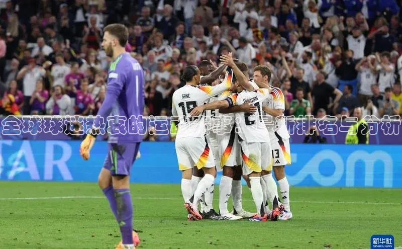 天富注册登录测速彩讯股份全球球迷热衷的运动赛事：最新排名与分析