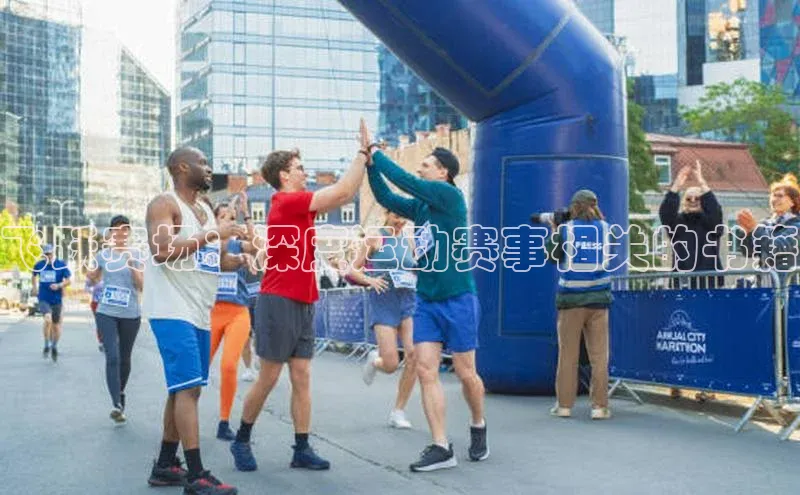 天富平台官网注册链接携程飞跃赛场：深度运动赛事相关的书籍