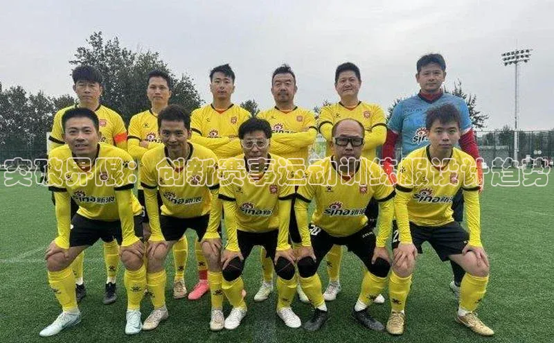 天富注册登录官网视觉中国突破界限：创新赛事运动训练服设计趋势