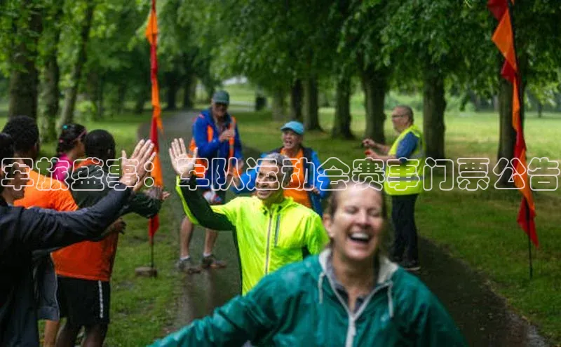 军旅盛事：军队运动会赛事门票公告