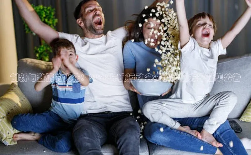 创新与激情的火花：2023年度运动会赛事策划方案征集公告