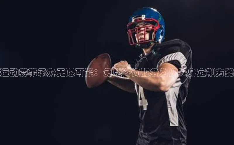 运动赛事承办无限可能：免费咨询服务为您量身定制方案