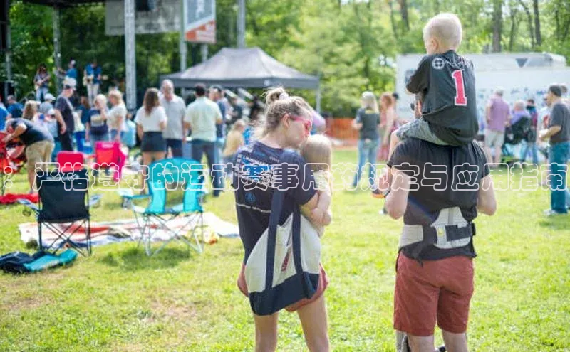 ：严格遵守的运动赛事用药规定与应用指南