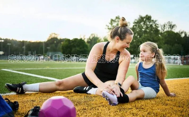 未来之窗：非对称竞技游戏2025展望与趋势