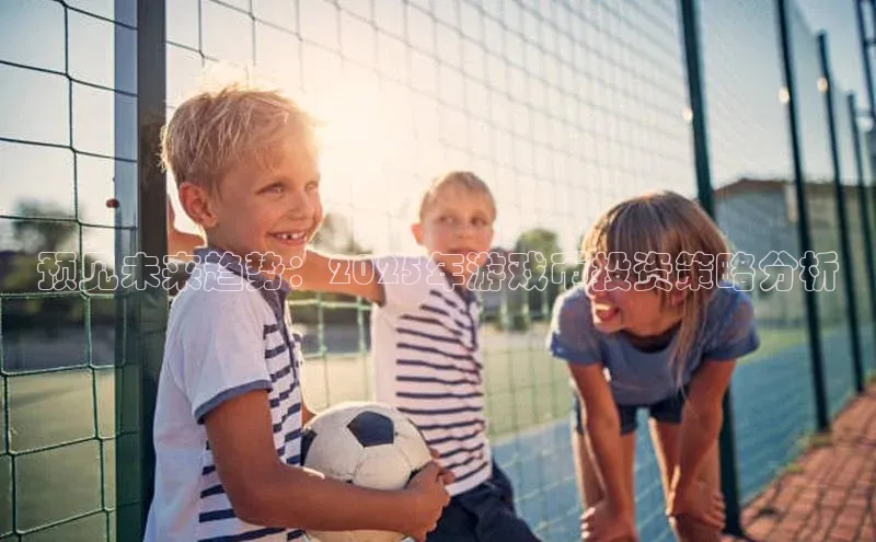 预见未来趋势：2025年游戏币投资策略分析