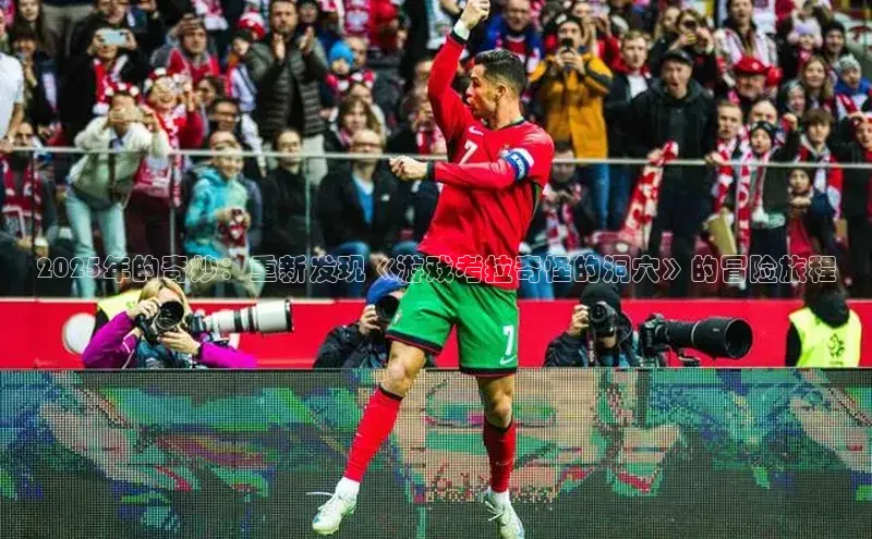 2025年的奇妙：重新发现《游戏考拉奇怪的洞穴》的冒险旅程