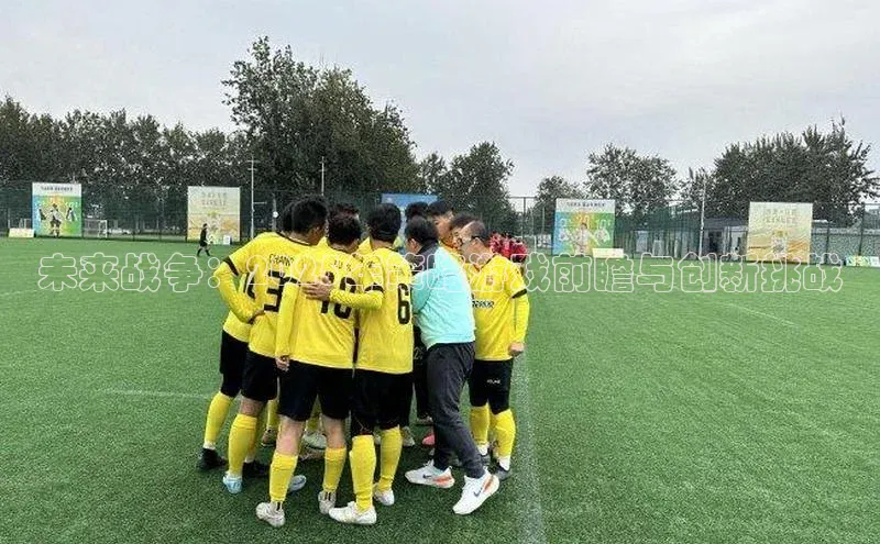 未来战争：2025年策略游戏前瞻与创新挑战