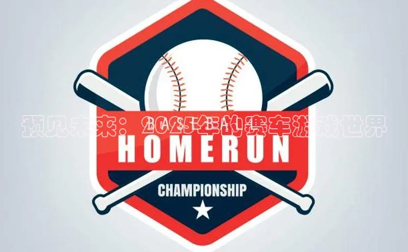 预见未来：2025年的赛车游戏世界