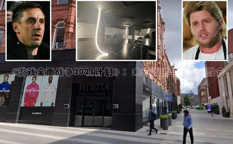 《游戏全面战争2025计划》：未来科技与策略的融合