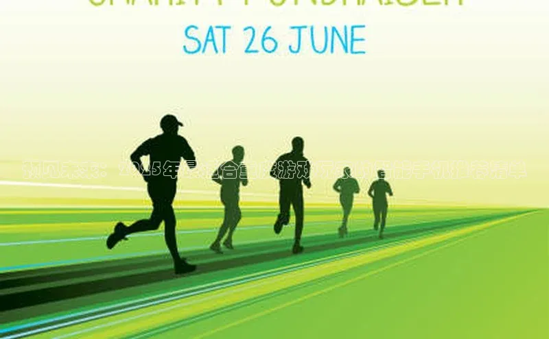 预见未来：2025年最适合重度游戏玩家的智能手机推荐清单