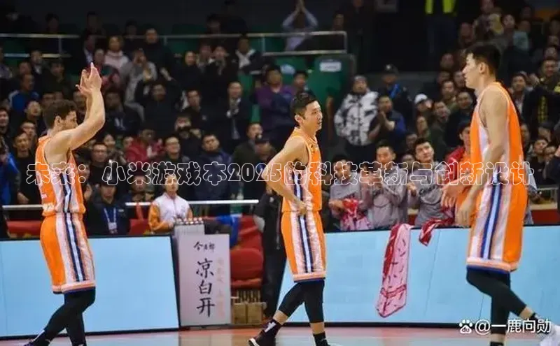 未来：小米游戏本2025的科技革新与创新设计