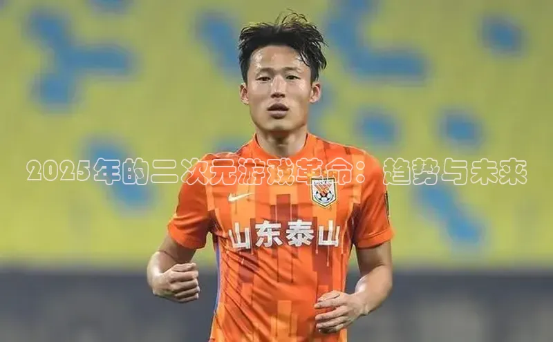 2025年的二次元游戏革命：趋势与未来