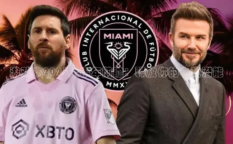 游戏本2025上半年前瞻：释放你的电竞潜能