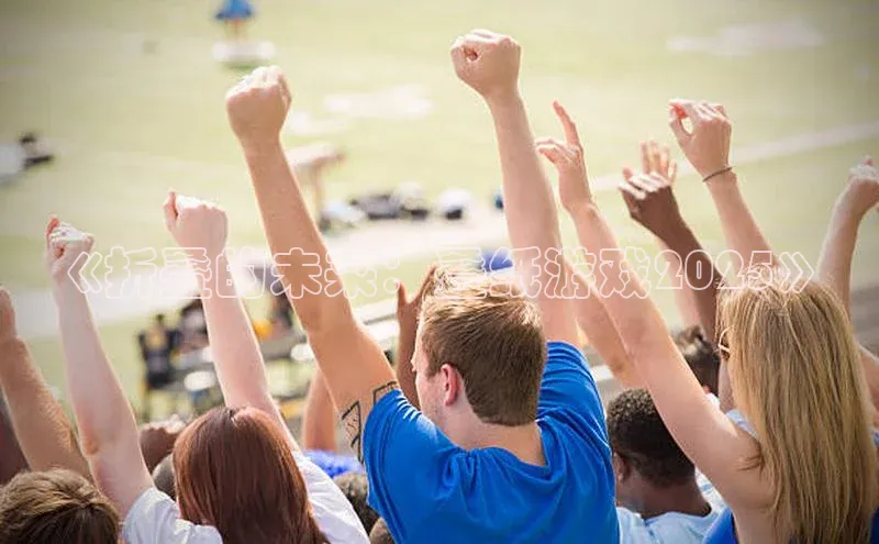 《折叠的未来：叠纸游戏2025》