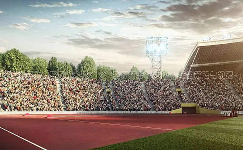 二狗仔的电子竞技未来：《二狗仔打游戏》2025年的策略与机遇