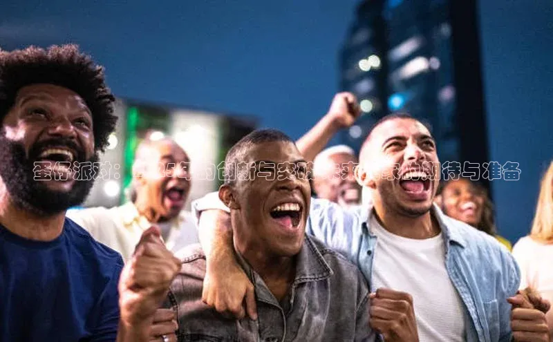 蛋仔派对：2025年的创新与突破-未来玩家的期待与准备