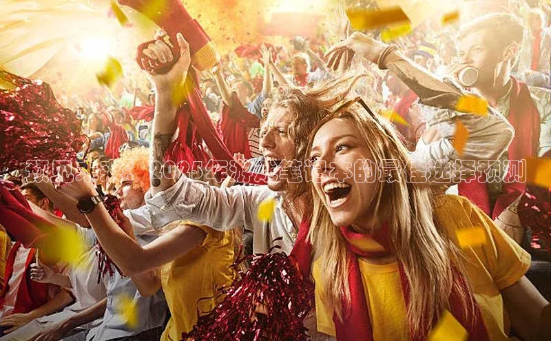 预见未来：2025年游戏笔记本的最佳选择预测