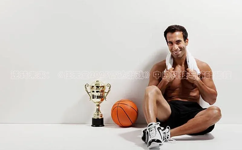 逆转未来：《任天堂2025高达游戏》中的科技与策略碰撞